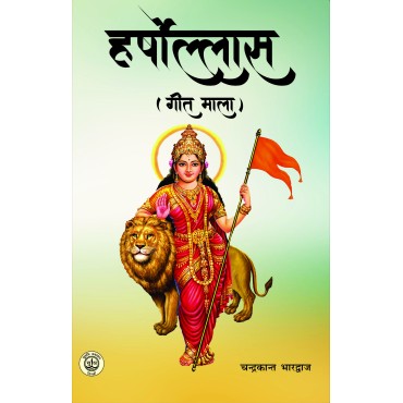 Harsholaas (Geet Mala)